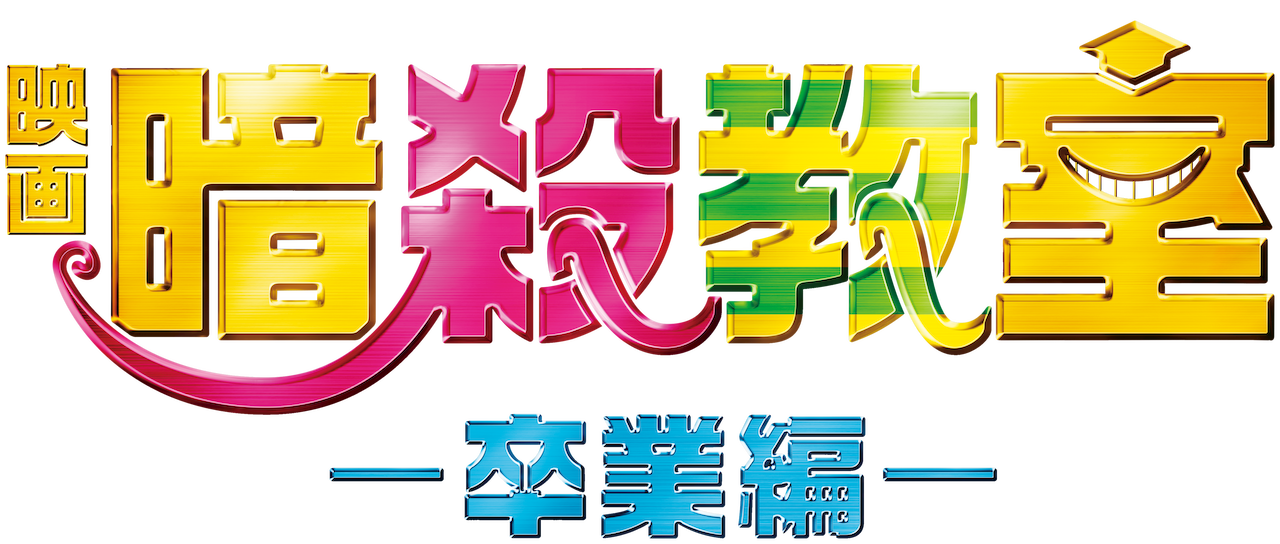 映画 暗殺教室 卒業編 Netflix